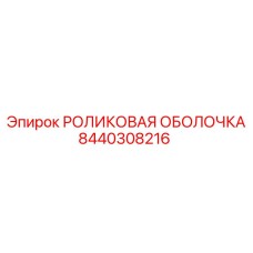Оболочка роликовая артикул 8440308216 производитель Epiroc