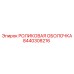 Оболочка роликовая артикул 8440308216 производитель Epiroc