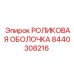 Оболочка роликовая артикул 8440308216 производитель Epiroc