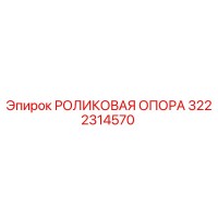3222314570 РОЛИКОВАЯ ОПОРА Epiroc