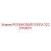 Оригинальная роликовая опора 3222314570 от Epiroc