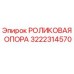 Оригинальная роликовая опора 3222314570 от Epiroc