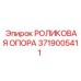 Оригинальная роликовая опора 3719005411 производителя Epiroc