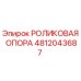 Оригинальная роликовая опора 4812043687 Epiroc в сборе