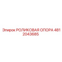 4812043685 РОЛИКОВАЯ ОПОРА Epiroc