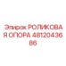 Усиленный опорный узел артикул 4812043686 Epiroc