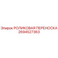 2694527363 РОЛИКОВАЯ ПЕРЕНОСКА Epiroc