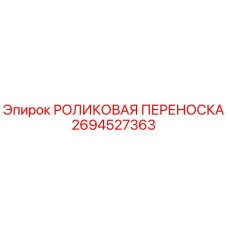 Оригинальная роликовая переноска 2694527363 Epiroc в сборе