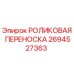 Оригинальная роликовая переноска 2694527363 Epiroc в сборе