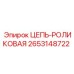 Профессиональная роликовая цепь 2653148722 производства Epiroc