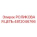 4812046766 РОЛИКОВАЯ ЦЕПЬ Epiroc