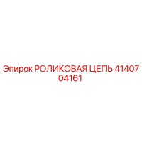 4140704161 РОЛИКОВАЯ ЦЕПЬ Epiroc