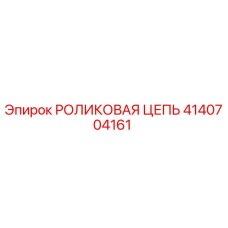 Роликовая цепь Epiroc артикул 4140704161