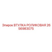 2656983075 Втулка Роликовая Epiroc