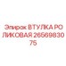 2656983075 Втулка Роликовая Epiroc