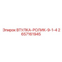 2657161945 ВТУЛКА-РОЛИК-9-1-4 Epiroc