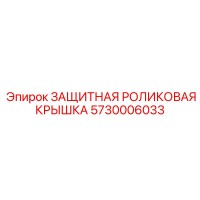 5730006033 ЗАЩИТНАЯ РОЛИКОВАЯ КРЫШКА Epiroc