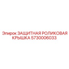 5730006033 ЗАЩИТНАЯ РОЛИКОВАЯ КРЫШКА Epiroc