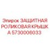 5730006033 ЗАЩИТНАЯ РОЛИКОВАЯ КРЫШКА Epiroc