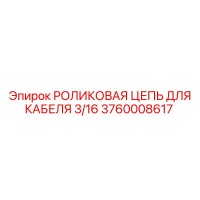3760008617 РОЛИКОВАЯ ЦЕПЬ ДЛЯ КАБЕЛЯ 3/16 Epiroc