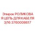 Цепь роликовая 3/16 Epiroc с антикоррозийным покрытием