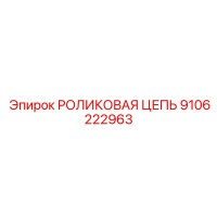 9106222963 РОЛИКОВАЯ ЦЕПЬ Epiroc