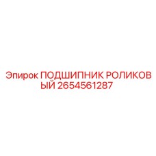 Оригинальный роликовый подшипник 2654561287 производителя Epiroc