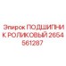 Оригинальный роликовый подшипник 2654561287 производителя Epiroc