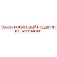 3215644600 РОЛИКОВЫЙ ПОДШИПНИК Epiroc