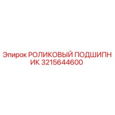 3215644600 РОЛИКОВЫЙ ПОДШИПНИК Epiroc