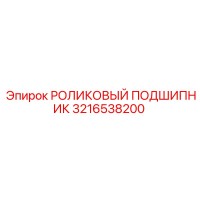 3216538200 РОЛИКОВЫЙ ПОДШИПНИК Epiroc