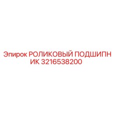 3216538200 РОЛИКОВЫЙ ПОДШИПНИК Epiroc