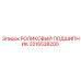 3216538200 РОЛИКОВЫЙ ПОДШИПНИК Epiroc