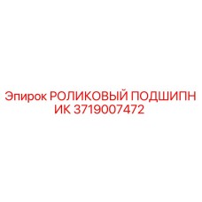 3719007472 РОЛИКОВЫЙ ПОДШИПНИК | Epiroc