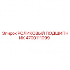 Подшипник NJ серии 4700111099 для бурового оборудования