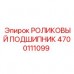 Подшипник NJ серии 4700111099 для бурового оборудования