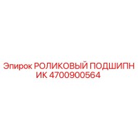 4700900564 РОЛИКОВЫЙ ПОДШИПНИК Epiroc