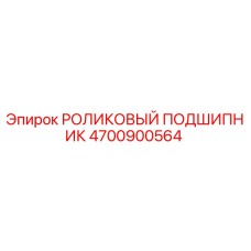 Оригинальный подшипник Epiroc 4700900564 в упаковке