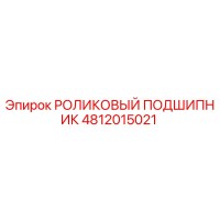 4812015021 РОЛИКОВЫЙ ПОДШИПНИК Epiroc