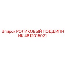 Оригинальный подшипник Epiroc артикул 4812015021