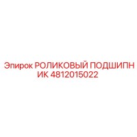 4812015022 РОЛИКОВЫЙ ПОДШИПНИК Epiroc