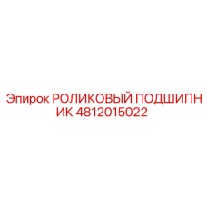4812015022 РОЛИКОВЫЙ ПОДШИПНИК Epiroc