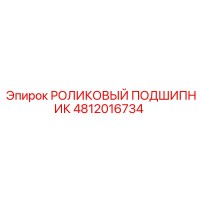 4812016734 РОЛИКОВЫЙ ПОДШИПНИК Epiroc