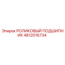 4812016734 РОЛИКОВЫЙ ПОДШИПНИК Epiroc