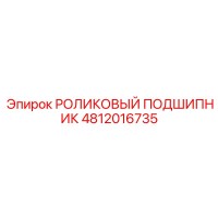 4812016735 РОЛИКОВЫЙ ПОДШИПНИК Epiroc