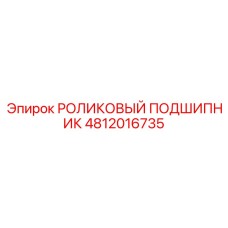 4812016735 РОЛИКОВЫЙ ПОДШИПНИК Epiroc