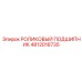 Роликовый подшипник для буровой техники Epiroc 4812016735