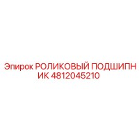 4812045210 РОЛИКОВЫЙ ПОДШИПНИК Epiroc