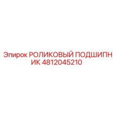 4812045210 РОЛИКОВЫЙ ПОДШИПНИК Epiroc