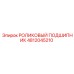 4812045210 РОЛИКОВЫЙ ПОДШИПНИК Epiroc